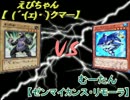 【遊戯王】あめーじんぐ☆デュエル　第十八回