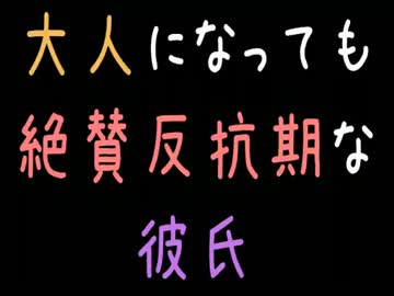 大人になっても絶賛反抗期な彼氏【2ch】
