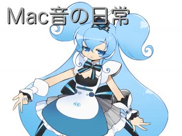 Mac音の日常