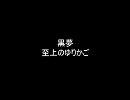 黒夢の 至上のゆりかご を歌ってみた