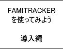 【導入編】FamiTrackerを使ってみよう
