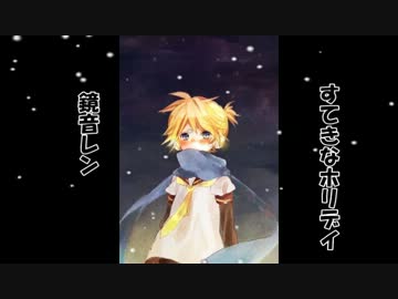 【ショタレン】 すてきなホリデイ 【VOCALOIDカバー】