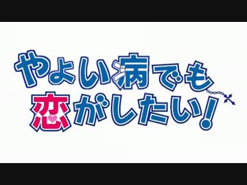【MAD】やよい病でも恋がしたい！ 未完成.ver【テスト】