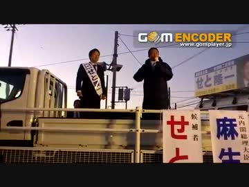 12/10麻生元首相街頭演説in香川県東かがわ市