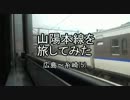 山陽本線を旅してみた　広島～糸崎(5)【白市→三原】