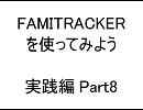 【実践編】FamiTrackerを使ってみよう　Part8【曲の速さ】