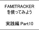 【実践編】FamiTrackerを使ってみよう　Part10【最終回】