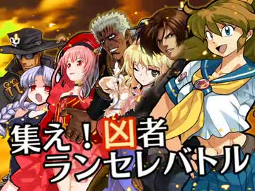 【MUGEN】集え！凶者ランセレバトル Part.59