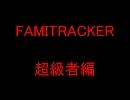 【超級者編】FamiTrackerで「Gコマンドを使わない3連符」を奏でてみる