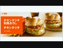 ［#115］1minマクドナルド試食記「チキンタツタ」