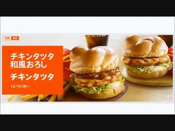 ［#115］1minマクドナルド試食記「チキンタツタ」