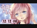 デイリーるからん 12/12/08 ～ 巡音新曲ランキングV4