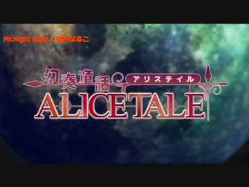 人気の 幻奏童話alicetale 動画 14本 ニコニコ動画