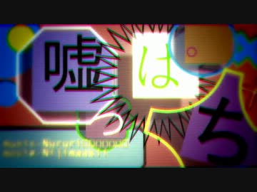 【ニコカラ】 嘘っぱち 【on vocal】