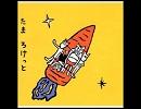 寒い星（たま）
