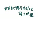 おお振り 耳コピしてみた
