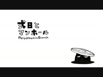 木ですが、式日とマンホール　歌わせて頂きました。