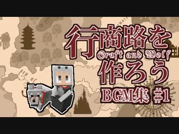 行商路を作ろう BGM集【Minecraft】