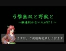 【一領国】弓撃無双と野獣と 15グダ目【8国】