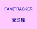 【変態編】FamiTrackerのFDS・N163音源の波形をバイナリで編集