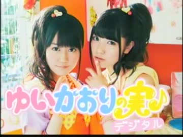 ゆいかおりの実♪デジタル[30分版]　#50(2012.12.10)