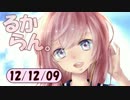 デイリーるからん 12/12/09 ～ 巡音新曲ランキングV4