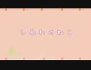 しあわせねこ　歌ってみた【ぷに✿】