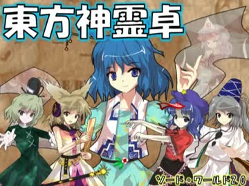 【東方卓遊戯】東方神霊卓・体験版【SW2.0】