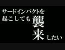 エヴァ×中二病『サードインパクトを起こしても襲来したい』（修正版）