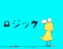 【鏡音リン】ロジック【オリジナル曲】