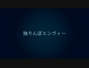独りんぼエンヴィー　歌ってみた【ぶん】