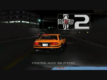 首都高バトル2　OPデモ　3種類