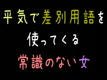 平気で差別用語を使ってくる常識のない女【2ch】