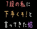 7段の私に下手くそ！と言ってきた姑【2ch】