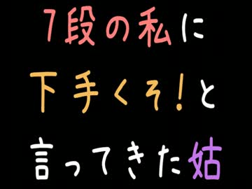 7段の私に下手くそ！と言ってきた姑【2ch】