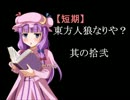 【短期】東方人狼なりや？其の拾弐