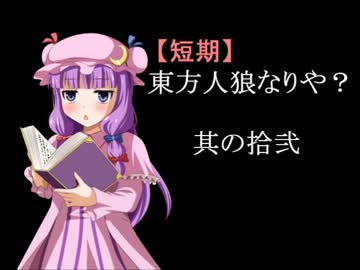 【短期】東方人狼なりや？其の拾弐