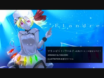 【東方アレンジ】フランビット・ワールド【remakeVER】