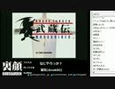 裏・顔TV！猫舌　「武蔵伝」その1　2012.12.02