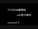 【SW2.0】　アリスのGM奮闘記with怪力無双　【Session3-3】