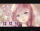 デイリーるからん 12/12/10 ～ 巡音新曲ランキングV4