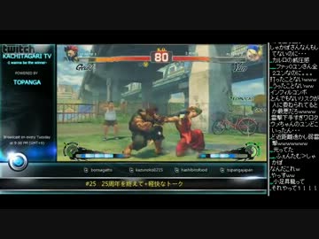 勝ちたがりTV #25　25周年を終えて スパ4AE2012 (4/5) 2012.12.11