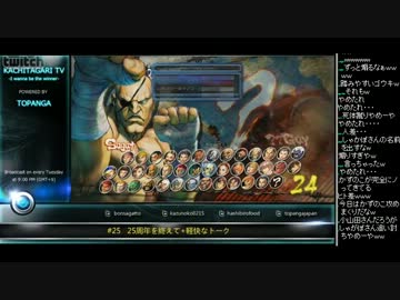 勝ちたがりTV #25　25周年を終えて スパ4AE2012 (5/5) 2012.12.11