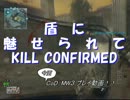 【MW3】盾に魅せられて【キルコン】