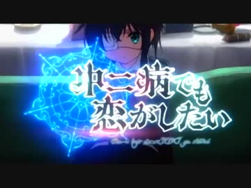 【MAD】中二病エンジェル