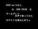 【女声で歌ってみた】青の祓魔師ＯＰ　CORE PRIDE/UVERworld【うｐテスト】