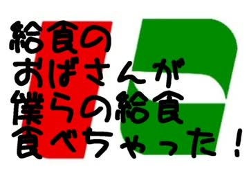 【初音ミク】給食のおばさんが僕らの給食食べちゃった！【ほぼ日P】