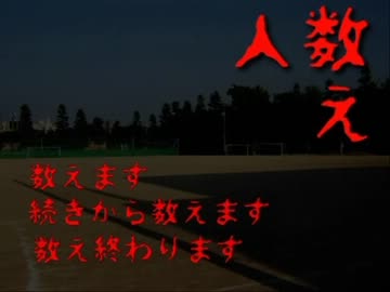 【実況】　人数え～おばさんのカウントは止まらない～
