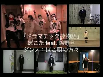 【踊って】ドラマチック夢物語【祝ってみた】