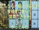 衆議院選挙東京第25区の候補者に会って質問できるか　やってみた